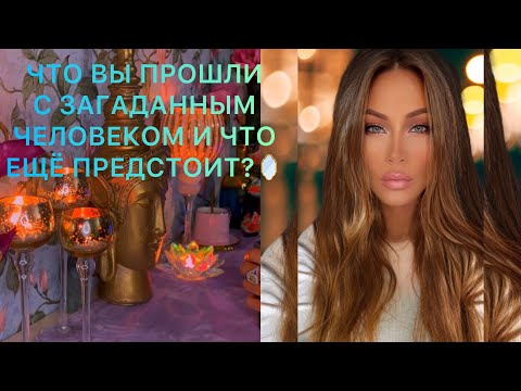 Видео: 🛸ЧТО ВЫ ПРОШЛИ С ЗАГАДАННЫМ ЧЕЛОВЕКОМ И ЧТО ЕЩЁ ПРЕДСТОИТ?