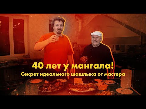 Видео: Секреты идеального шашлыка от мангальщика с 40-летним стажем