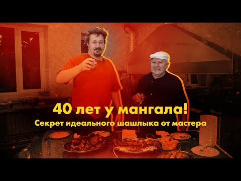 Видео: Секреты идеального шашлыка от мангальщика с 40-летним стажем