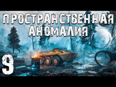 Видео: S.T.A.L.K.E.R. Пространственная Аномалия #9. Тени Прошлого
