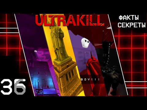 Видео: 36 фактов и секретов о которых ты не знал об ULTRAKILL