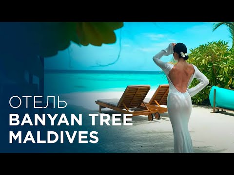 Видео: Лучший отель Мальдив? Banyan Tree Maldives - полный обзор