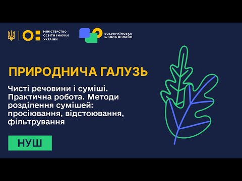 Видео: Природнича галузь. Чисті речовини і суміші. Практична робота. Методи розділення сумішей