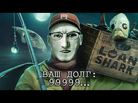 Видео: РЫБАЧУ, ЧТОБЫ ОПЛАТИТЬ ДОЛГИ | ОЛЕША ИГРАЕТ В LOAN SHARK