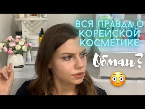 Видео: Вся Правда О Корейской Косметике! Почему Кореянка Никогда не Купит то, чем Мы Пользуемся?