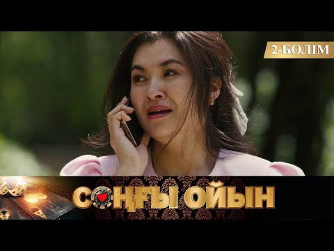 Видео: Соңғы ойын. Телехикая. 2-бөлім