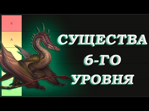 Видео: Тир-лист Существ 6-го уровня Герои 3