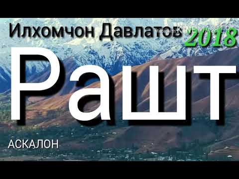 Видео: Илхомчон Давлатов 2018