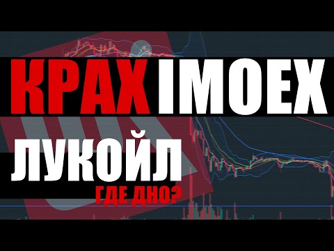 Видео: Рынок унижает инвесторов, ЛУКОЙЛ утопил индекс Московской биржи!