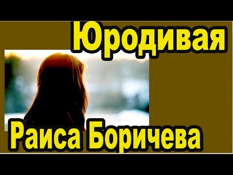 Видео: Ищем могилу и фото юродивой Раисы Боричевой