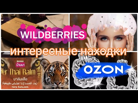 Видео: ПОКУПКИ WILDBERRIES💃OZON💯Интересные находки, косметика, крутая термошапка🎀Вайлдберриз покупки Озон