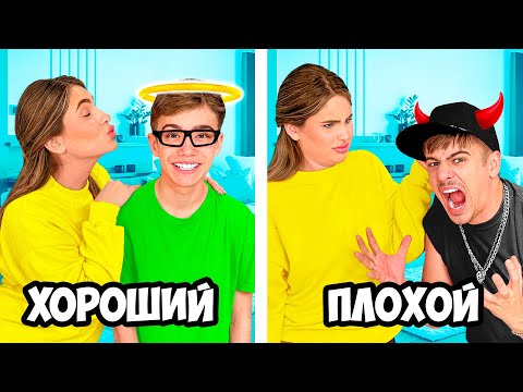 Видео: ХОРОШИЙ VS ПЛОХОЙ СЫН !