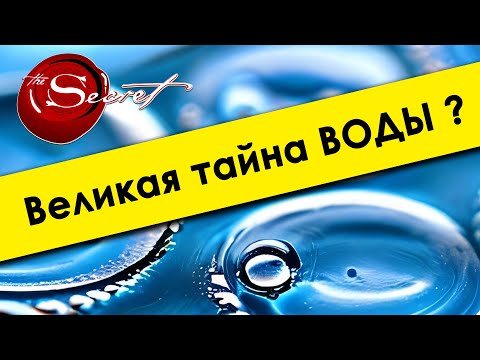 Видео: 💧 Факты о воде  🌊 Новое измерение. 💎 Тайна и сила ВОДЫ 🌍