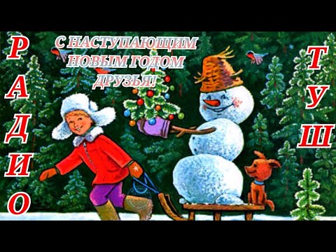 Видео: НОВОГОДНЯЯ ЮМОРИСТИЧЕСКАЯ МУЗЫКАЛЬНАЯ ПРОГРАММА РАДИО"ТУШ" RADIO SHOW HUMOR MUSIC