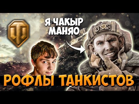 Видео: ГЛАД ВАЛАКАС ЖЕСТКО БЫКУЕТ НА ТАНКИСТОВ С БОГДАНОМ - ЧАКЫР МАНЯО - ВАЛАКАС ТАНКИ