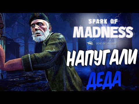 Видео: Dead by Daylight — БЕДНЫЙ НАПУГАННЫЙ ДЕД! ТРАППЕР И МАЧЕТЕ ЖАЖДУТ КРОВИ!