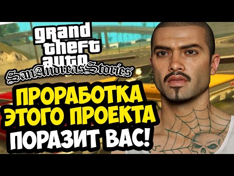 Видео: ПРОРАБОТКА ЭТОЙ GTA ПОРАЖАЕТ ПОЛНОСТЬЮ! - GTA: San Andreas Stories Прохождение #2 (Демо-Версия)