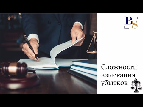 Видео: Сложности взыскания убытков