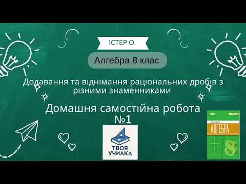 Видео: Алгебра 8 клас Істер О. НУШ-2025. Розвʼязання самостійна домашня робота  №1. Завдання 1-11