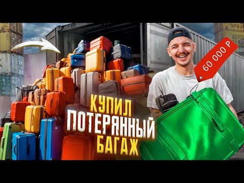 Видео: Купил КОНТЕЙНЕР С ПОТЕРЯННЫМ БАГАЖОМ! Нашел ОЧЕНЬ ДОРОГУЮ ВЕЩЬ! **Лазарев в шоках**