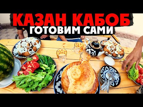 Видео: КАЗАН КАБОБ - Секретный рецепт для идеального отдыха на вилле!
