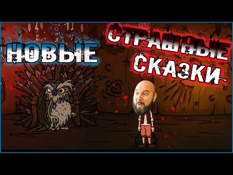 Видео: 🎃 Creepy Tale 2 (КРИПИ ТЕЙЛ 2) прохождение #4 ЛОВЦЫ СНОВ. САМЫЕ СТРАШНЫЕ ИСТОРИИ.