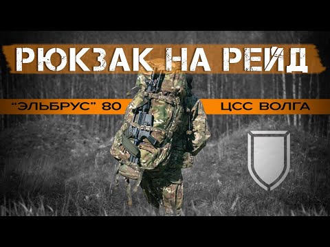 Видео: РЮКЗАК ДЛЯ ПОЛЕЙ. Рейдовый рюкзак, "Эльбрус" 80, ЦСС ВОЛГА