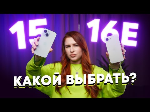 Видео: iPhone 16e против iPhone 15. Все плюсы и минусы!