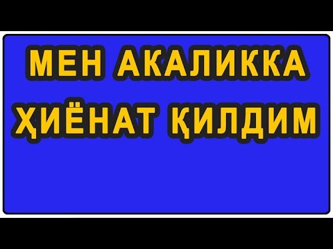 Видео: Men Akalikka hiyonat qildim | Мен Акаликка ҳиёнат қилдим
