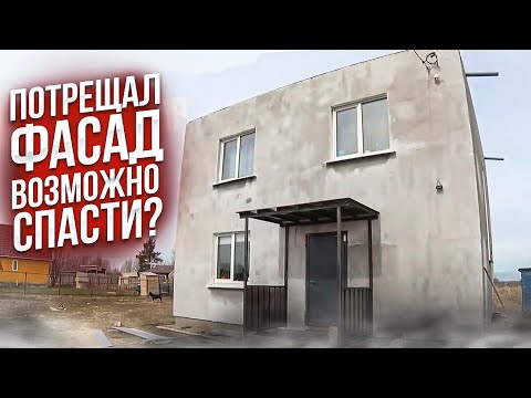 Видео: Потрещал фасад, возможно спасти?