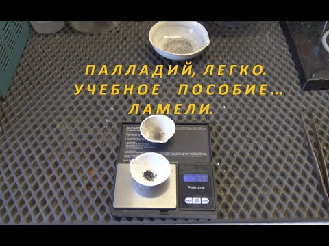 Видео: Палладий, Легко.Учебное Пособие.Ламели.