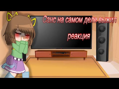 Видео: Реакция андертейл на "Санс на самом деле выжил"•|•Не оригинал•|•Изменение канона•|•Гача мод•|