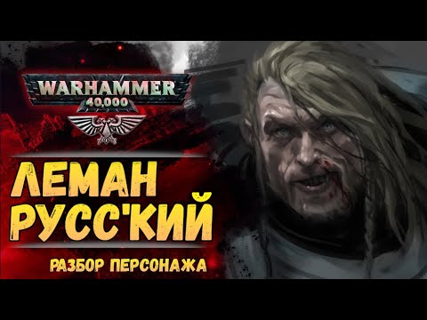 Видео: Палач Императора - ЛЕМАН РУСС. Бэк и мифы. Warhammer 40000
