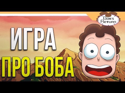 Видео: ЗНАКОМЬТЕСЬ БОБ ИГРА  ➤ BOB'S RETURN Прохождение - Часть 1