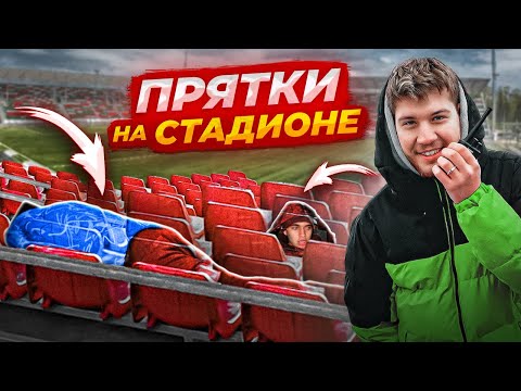 Видео: ЭКСТРЕМАЛЬНЫЕ ПРЯТКИ НА ОГРОМНОМ СТАДИОНЕ / весь АМКАЛ в сборе / Игроки прячутся - Админы ищут