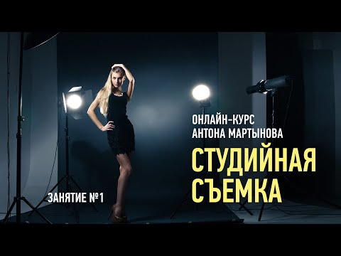 Видео: Студийная съемка. Занятие №1. Антон Мартынов