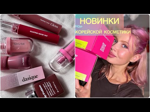 Видео: НОВИНКИ 🔥 ROM&ND, AMUSE, Dasique, ANUA, the Saem