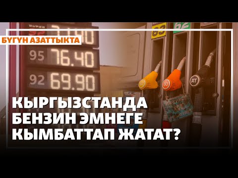 Видео: Кыргызстанда бензин эмнеге кымбаттап жатат? | Жаңылыктар | 19.09.2025