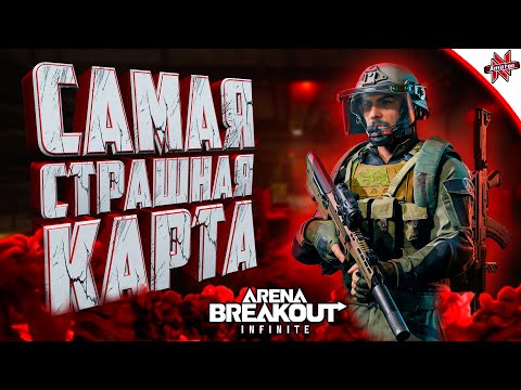 Видео: ЭТО САМАЯ СТРАШНАЯ КАРТА В Arena breakout infinite