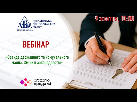 Видео: Вебінар «Оренда державного та комунального майна. Зміни в законодавстві»