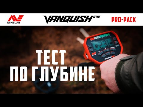 Видео: Металлоискатель Minelab Vanquish 540 Pro Pack. Часть 2. Обзор настроек, тест по глубине.