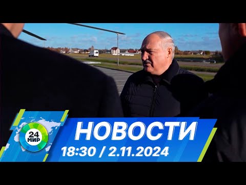 Видео: Новости 18:30 от 2.11.2024