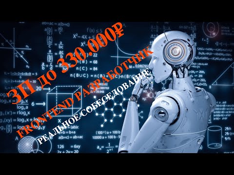 Видео: ЗП до 330К. Реальное собеседование Frontend разработчика