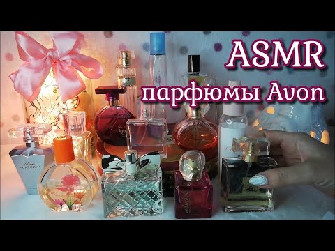 Видео: Мои парфюмы AVON, асмр близкий шепот • ASMR косметика, мурашки, таппинг, парфюмерия эйвон