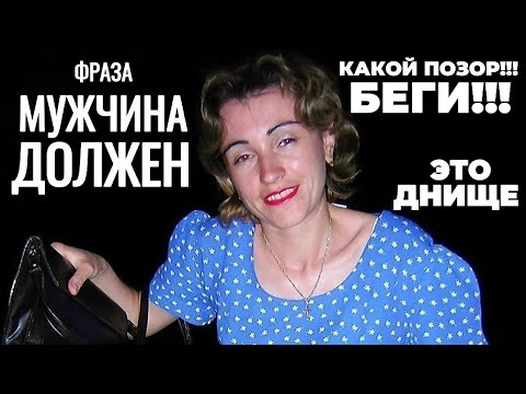 Видео: МУЖЧИНА ДОЛЖЕН | Беги, если слышишь эту фразу от женщины