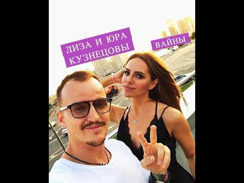 Видео: Юра и Лиза Кузнецовы - Подборка лучших вайнов 2017 #7