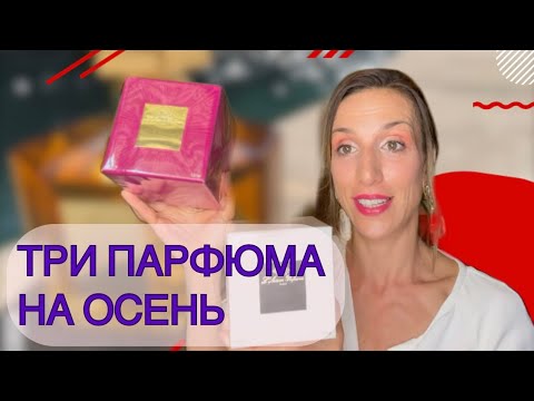 Видео: ТРИ ПАРФЮМА НА ОСЕНЬ