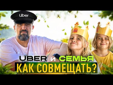 Видео: Жизнь между Uber и семьей | Реально ли совмещать?