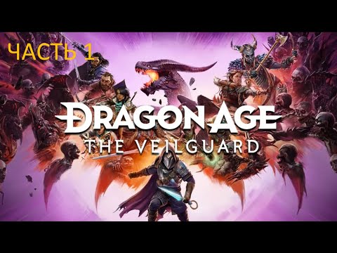 Видео: Dragon Age: The Veilguard прохождение #1 - Начало Конца