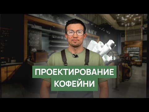 Видео: Проектирование кофейни: организация пространства, интерьер, планировка бара и зала